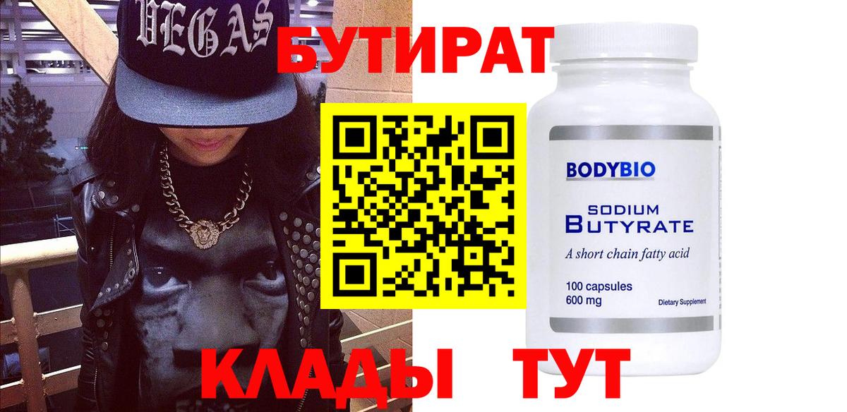 БУТИРАТ 99%  Вход с VPN  БУТИРАТ  Пугачёв 