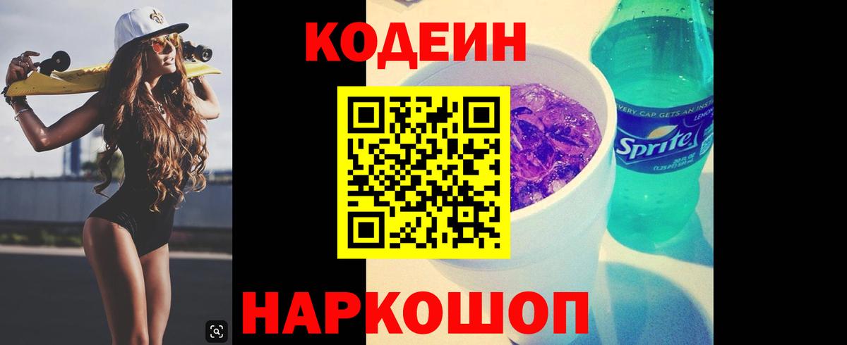 Кодеин Purple Drank  Вход с VPN  Кодеин Purple Drank  Пугачёв 